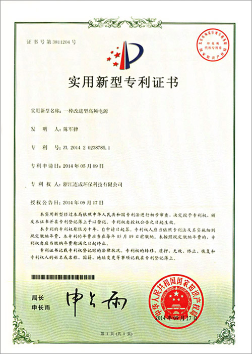 一种改进型高频电源专利证书