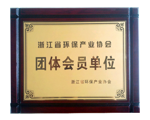 浙江省环保产业协会团体会员单位